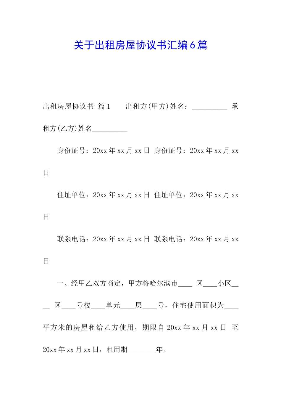 关于出租房屋协议书汇编6篇_第1页