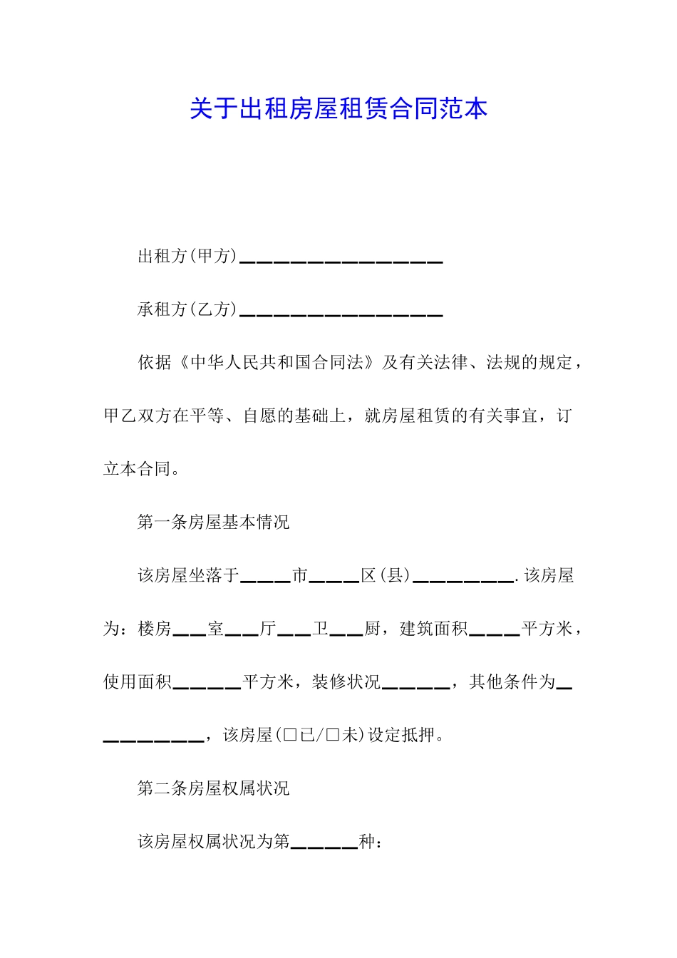 关于出租房屋租赁合同范本_第1页