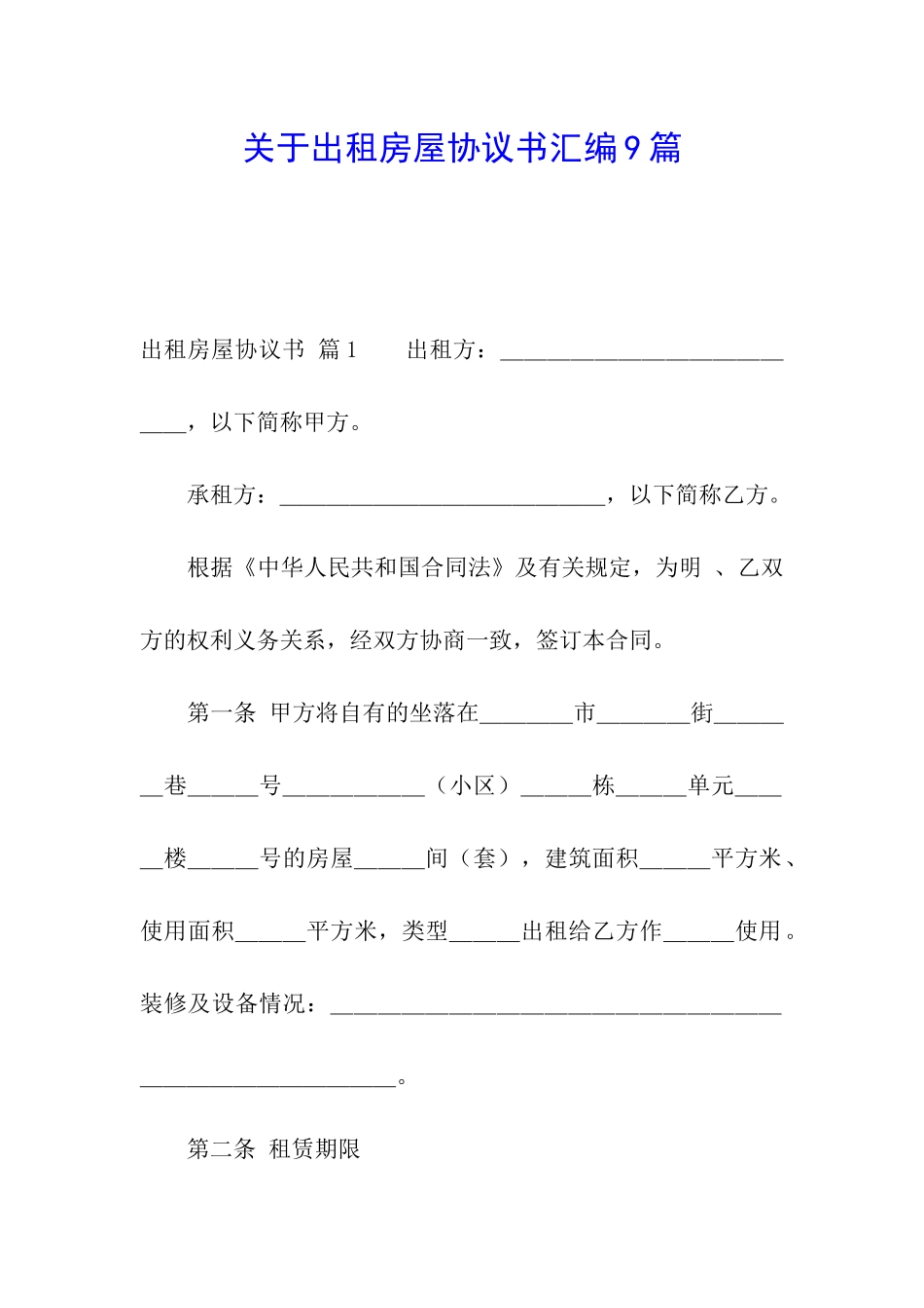 关于出租房屋协议书汇编9篇_第1页