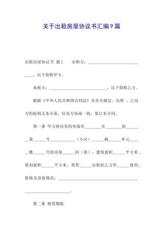 关于出租房屋协议书汇编9篇