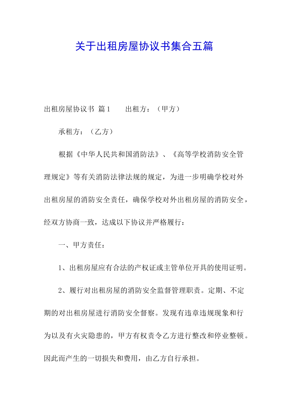 关于出租房屋协议书集合五篇_第1页