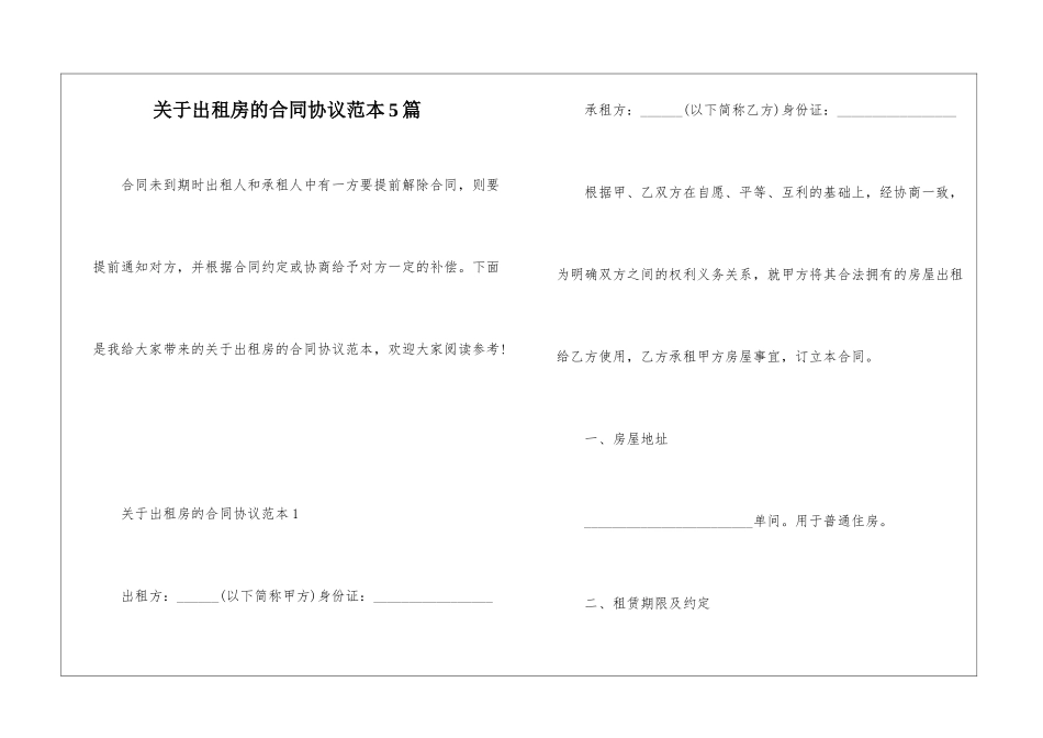 关于出租房的合同协议范本5篇_第1页