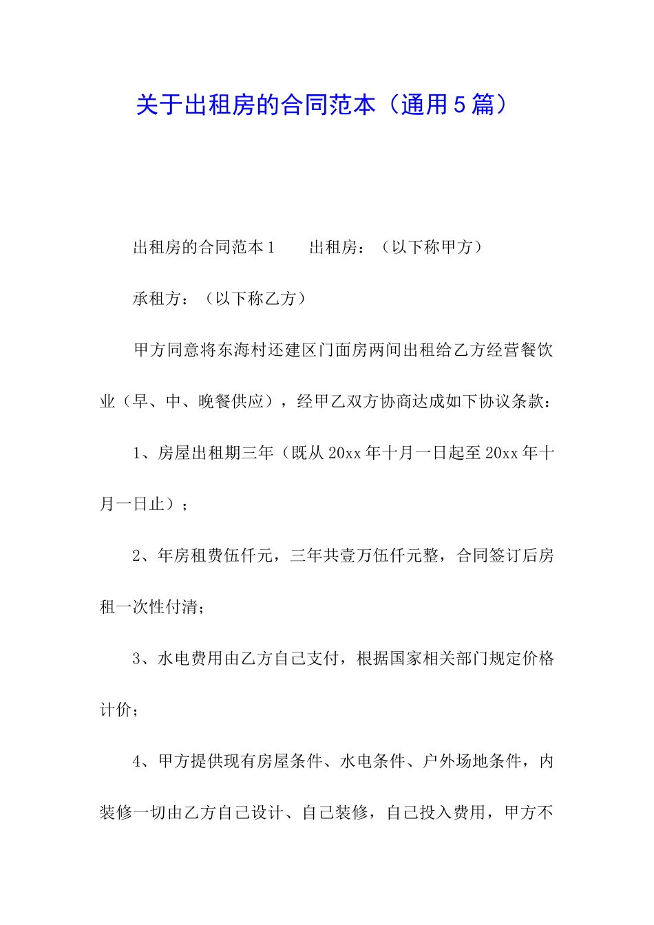 关于出租房的合同范本(通用5篇)_第1页