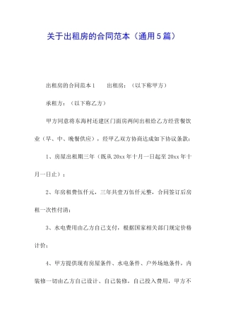 关于出租房的合同范本(通用5篇)