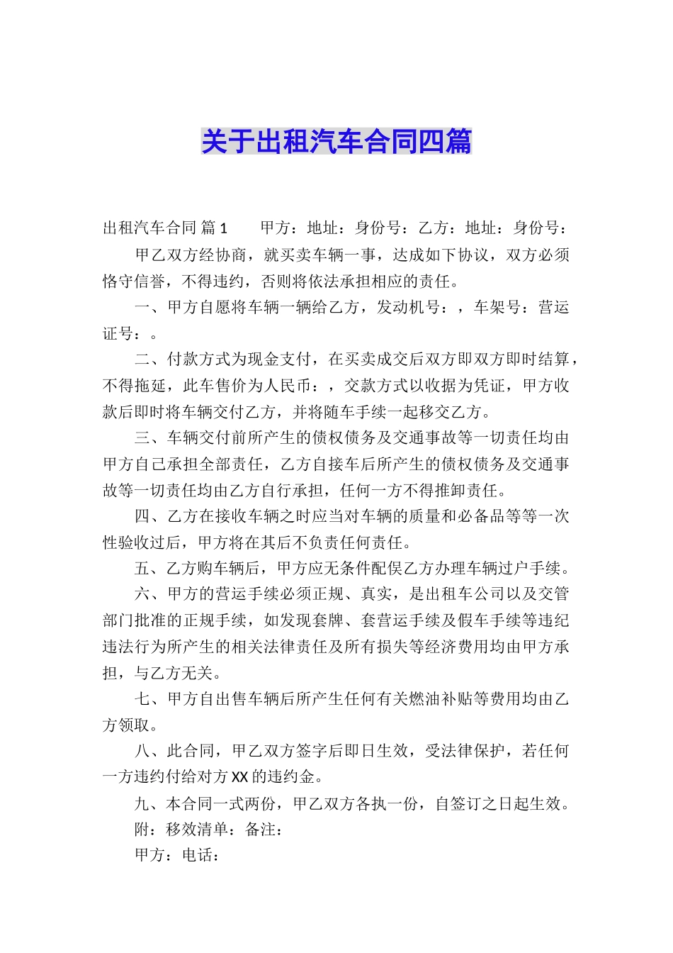 关于出租汽车合同四篇_第1页