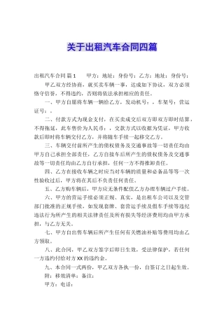 关于出租汽车合同四篇