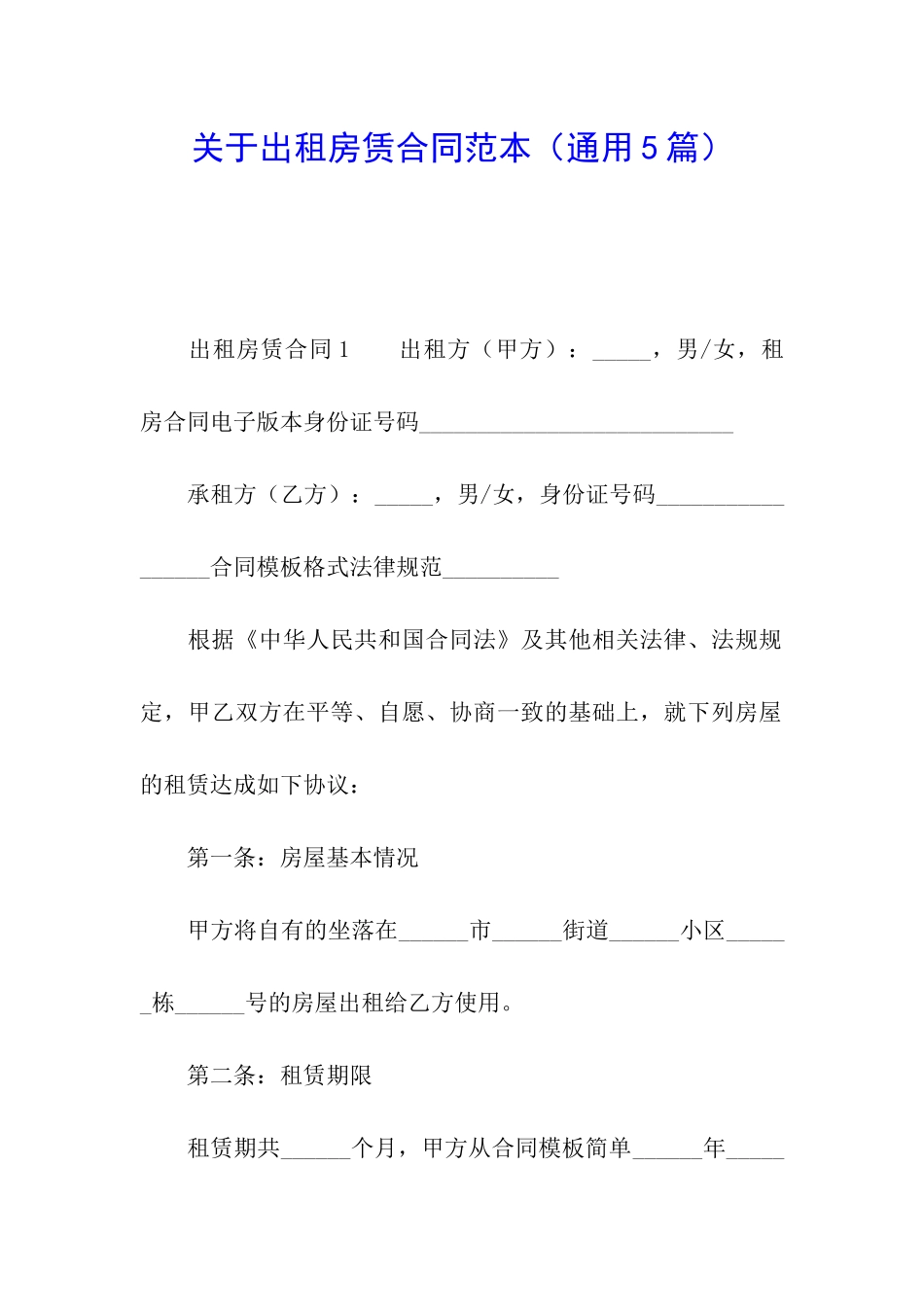 关于出租房赁合同范本_第1页