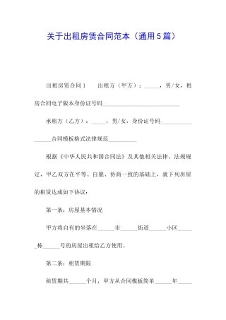 关于出租房赁合同范本