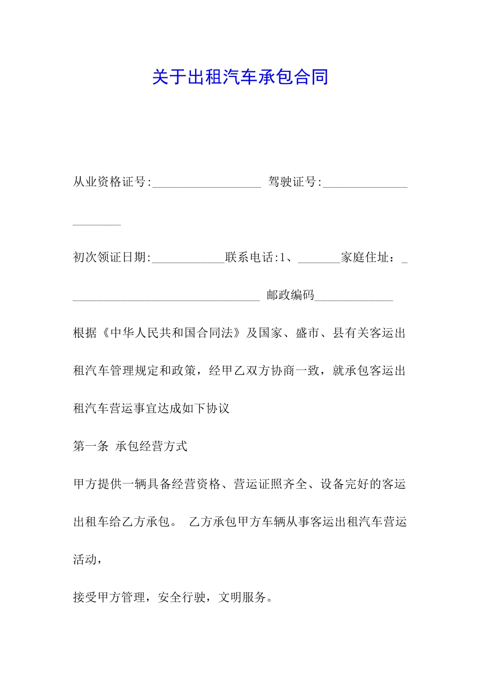 关于出租汽车承包合同_第1页
