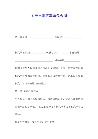 关于出租汽车承包合同