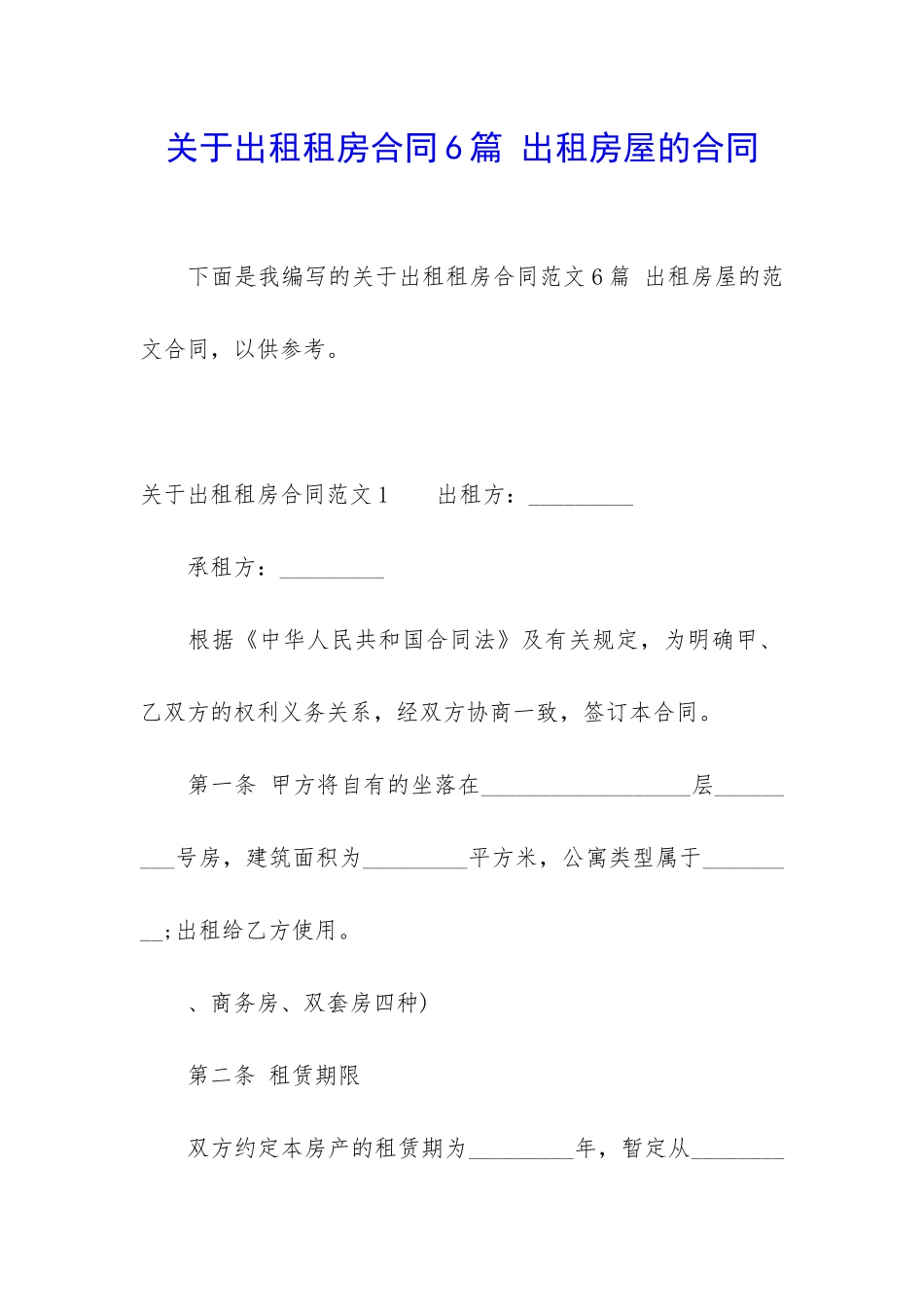 关于出租租房合同6篇-出租房屋的合同_第1页