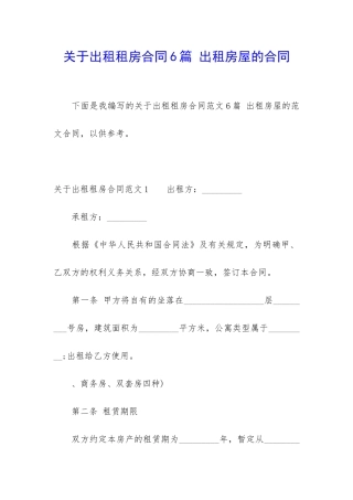 关于出租租房合同6篇-出租房屋的合同