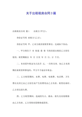 关于出租租房合同3篇