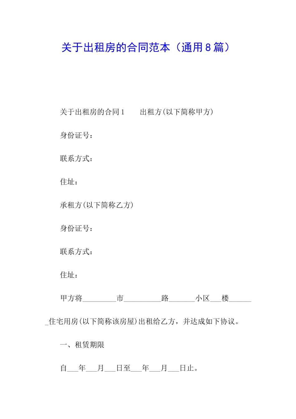关于出租房的合同范本_第1页