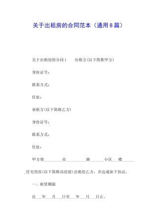 关于出租房的合同范本