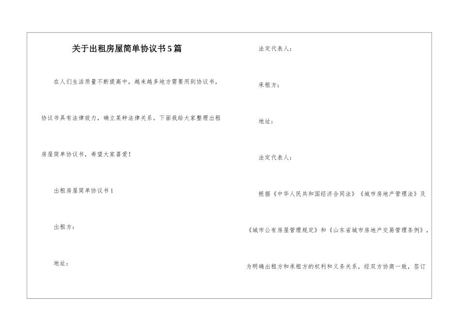 关于出租房屋简单协议书5篇_第1页