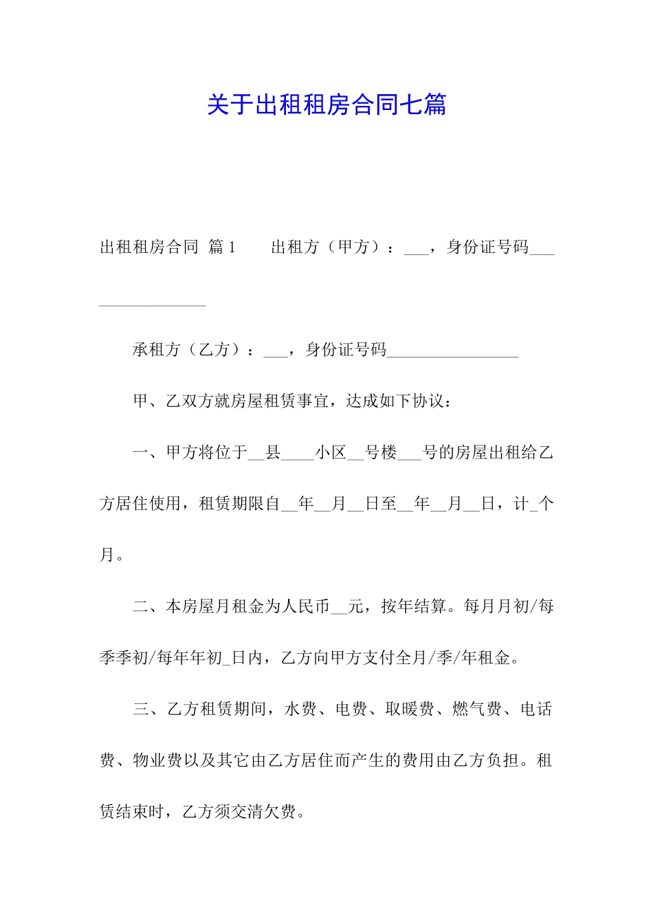 关于出租租房合同七篇_第1页