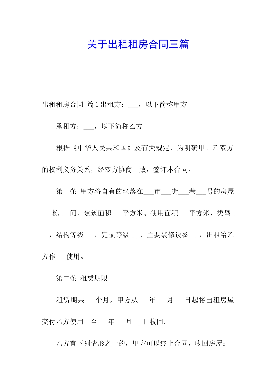 关于出租租房合同三篇_第1页