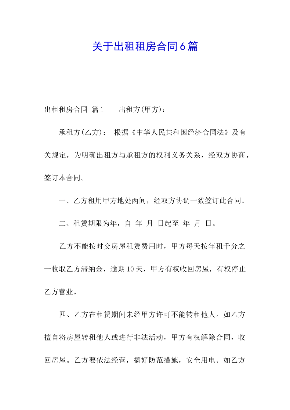关于出租租房合同6篇_第1页