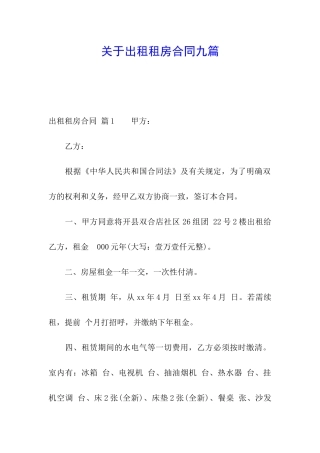 关于出租租房合同九篇