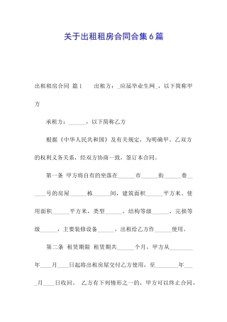 关于出租租房合同合集6篇
