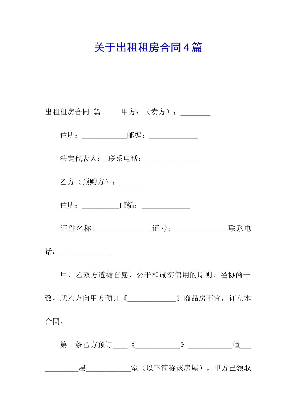 关于出租租房合同4篇_第1页