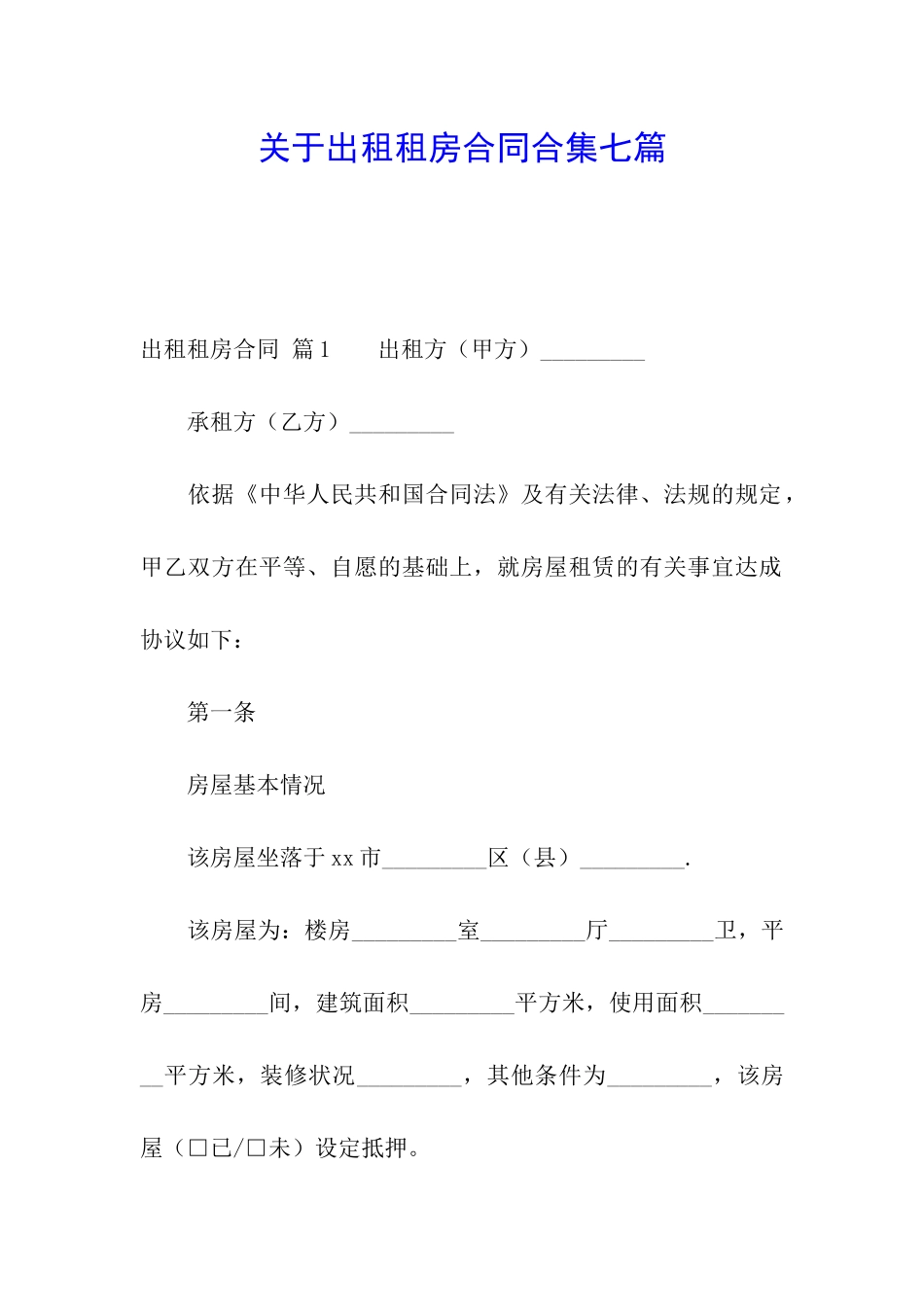 关于出租租房合同合集七篇_第1页