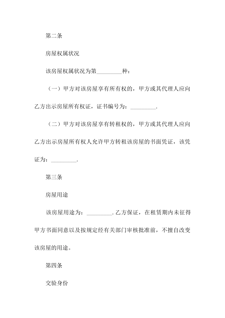 关于出租租房合同合集七篇_第2页