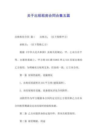关于出租租房合同合集五篇