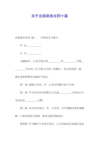 关于出租租房合同十篇