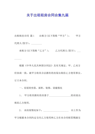 关于出租租房合同合集九篇