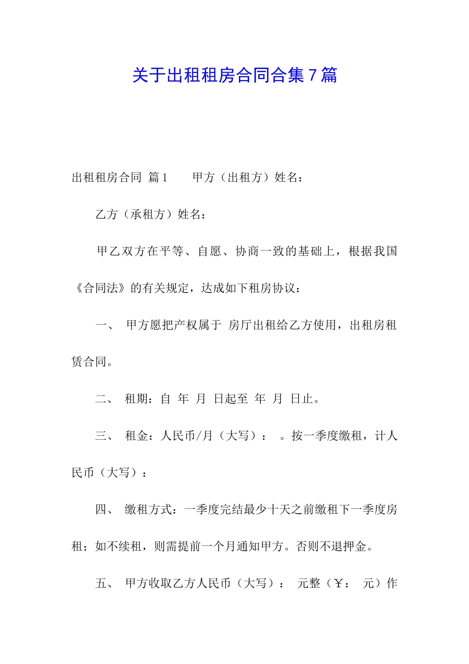 关于出租租房合同合集7篇_第1页