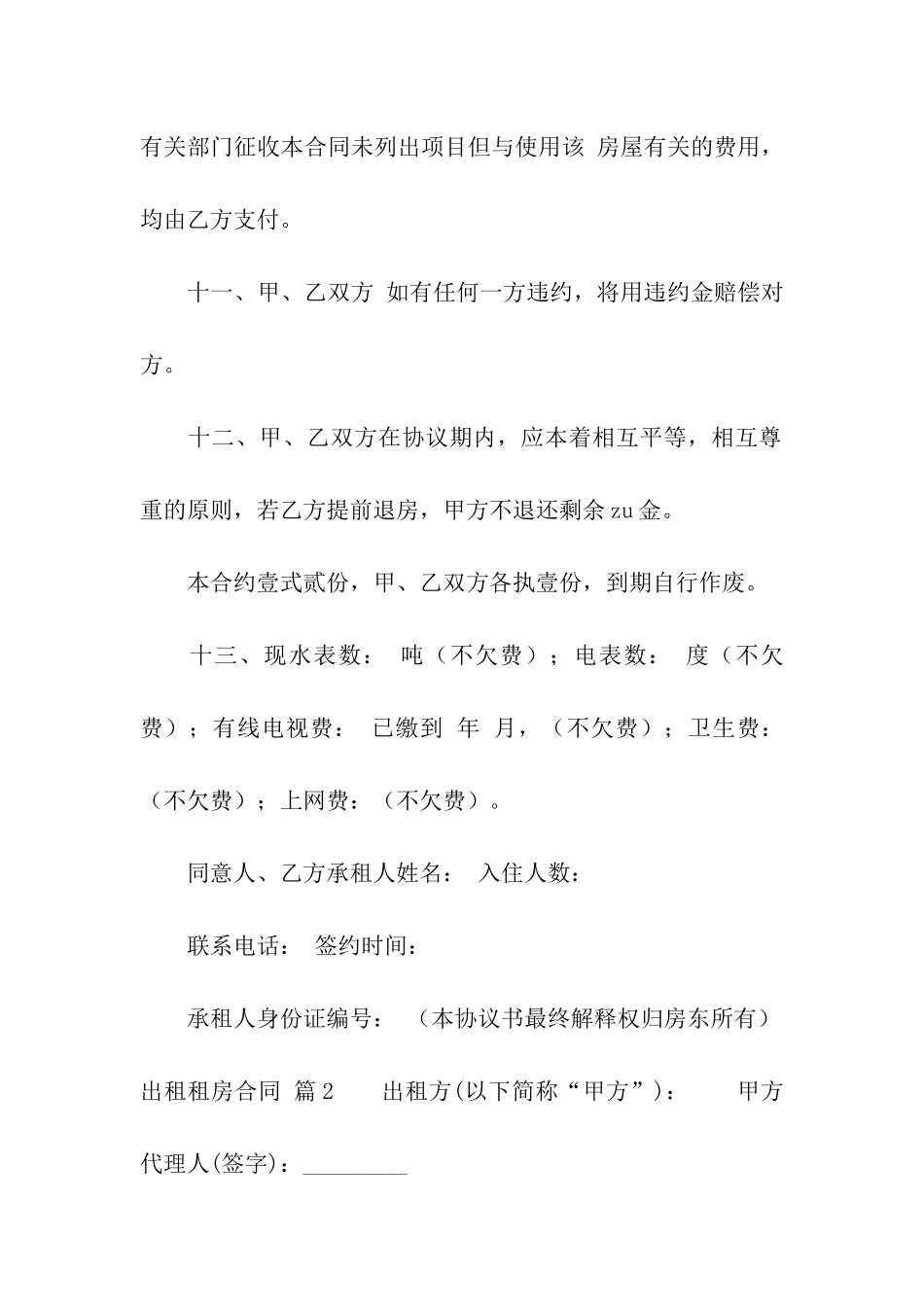 关于出租租房合同合集7篇_第3页