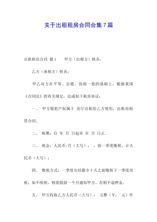 关于出租租房合同合集7篇