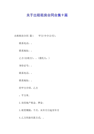关于出租租房合同合集9篇