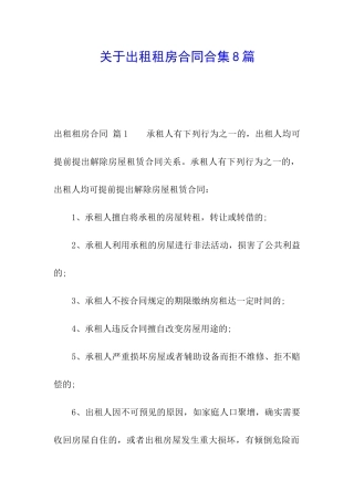 关于出租租房合同合集8篇