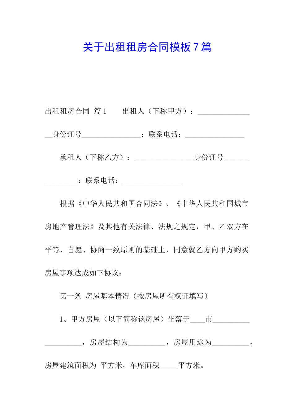 关于出租租房合同模板7篇_第1页
