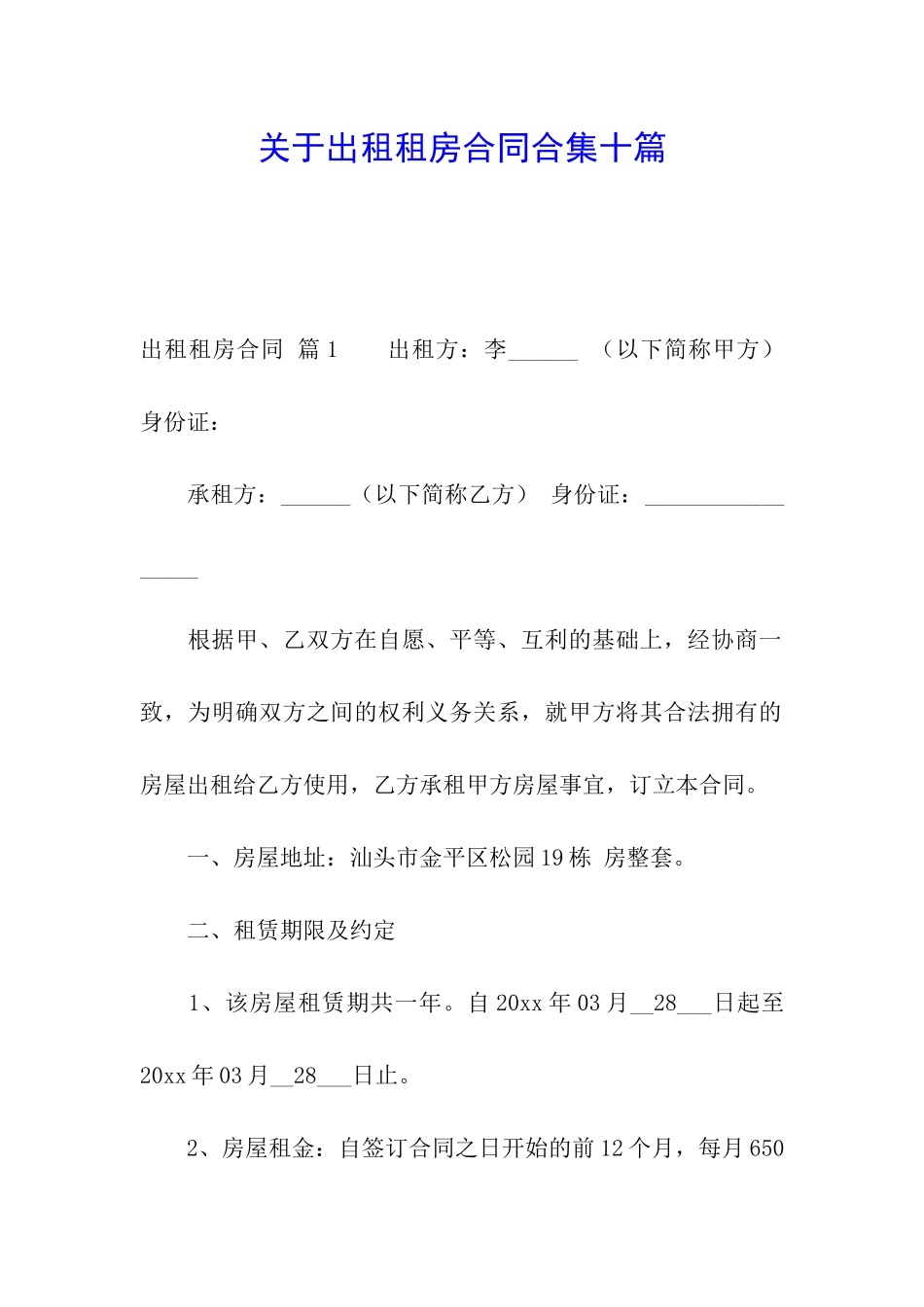 关于出租租房合同合集十篇_第1页