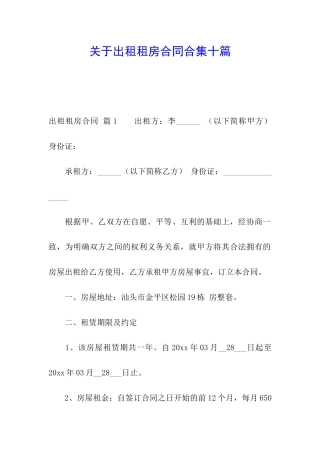 关于出租租房合同合集十篇