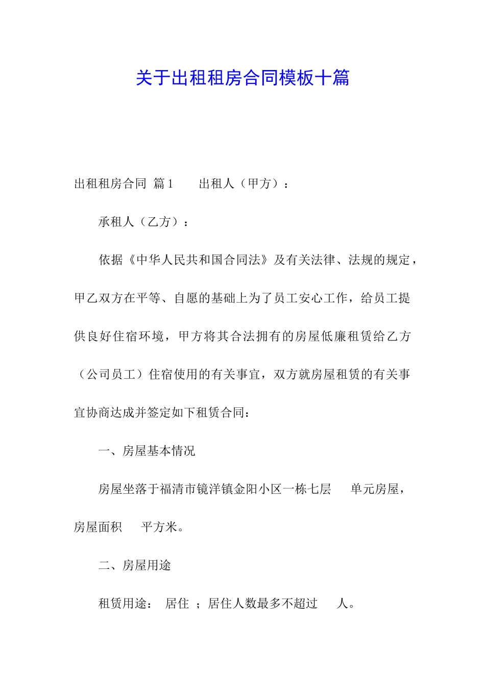 关于出租租房合同模板十篇_第1页