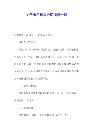 关于出租租房合同模板十篇