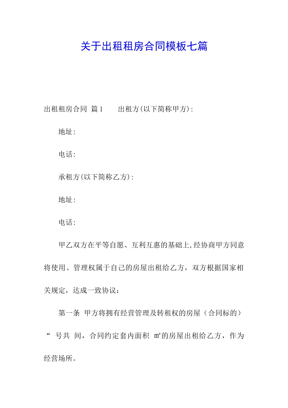 关于出租租房合同模板七篇_第1页