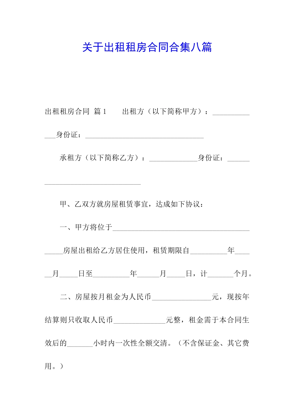 关于出租租房合同合集八篇_第1页