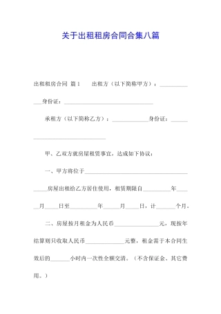 关于出租租房合同合集八篇