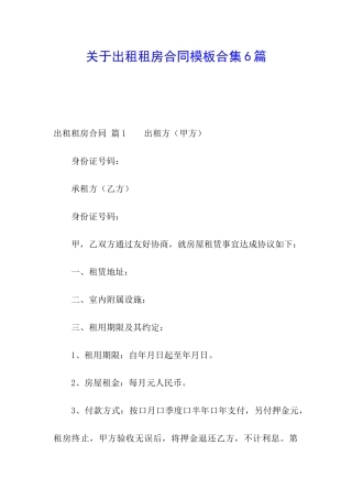 关于出租租房合同模板合集6篇