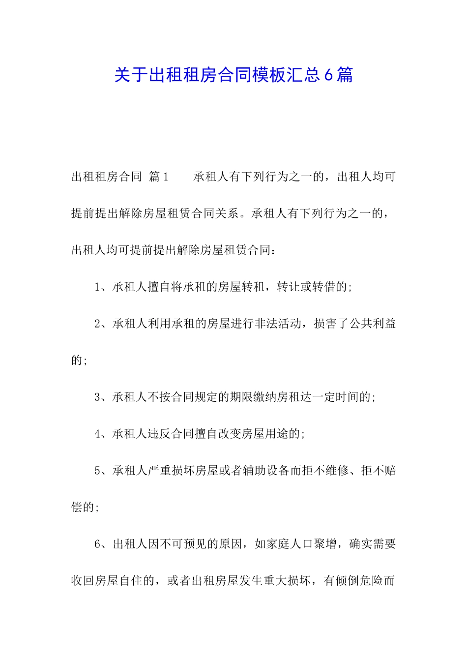 关于出租租房合同模板汇总6篇_第1页
