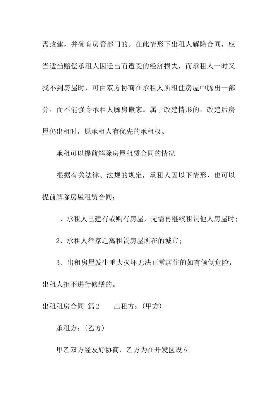 关于出租租房合同模板汇总6篇_第2页