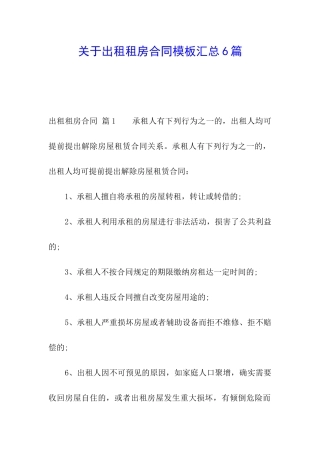 关于出租租房合同模板汇总6篇