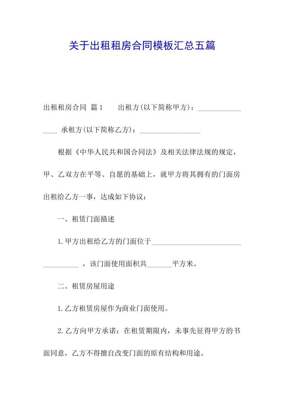 关于出租租房合同模板汇总五篇_第1页