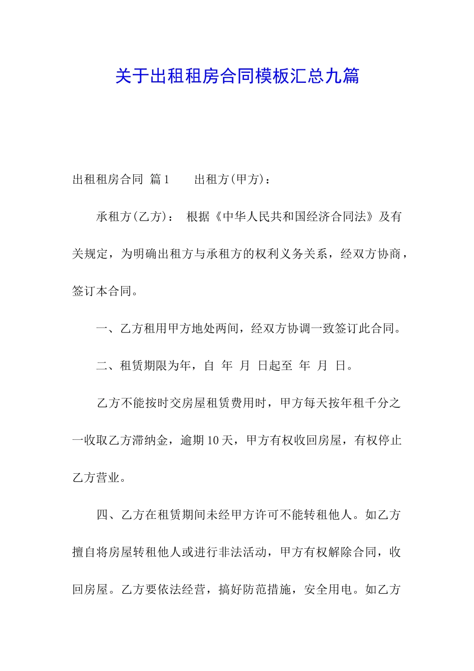 关于出租租房合同模板汇总九篇_第1页